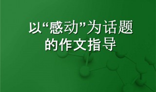 感动为话题的作文 真实与感动为话题的作文