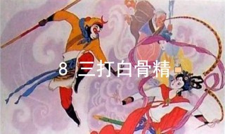 三打白骨精课文（三打白骨精课文是几年级）