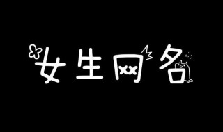 昵称女生优雅3个字 昵称女生简短好听三个字