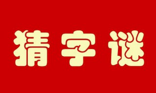 四面都是山（四面都是山山山都相连打一字答案是什么）