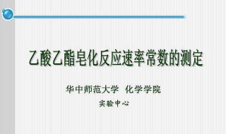 乙酸乙酯皂化反应速率常数（乙酸乙酯皂化反应速率常数的测定实验）