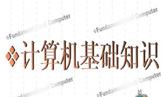 学习电脑的基础知识 电脑的基础知识教程视频