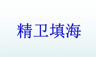 精卫填海剧情介绍 精卫填海剧情简介