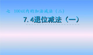 20以内的退位减法 20以内的退位减法怎么教孩子视频