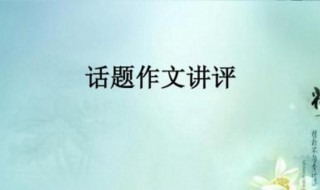 以读书为话题的作文 以读书为话题的作文400字