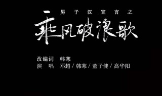 电影乘风破浪的主题曲叫什么名字 电影乘风破浪的主题曲叫什么名字来着