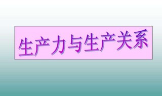 生产力生产关系意思 生产力生产关系的定义