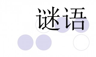 学子远去又见归来打一字 学子远去又见归来打一字是什么字