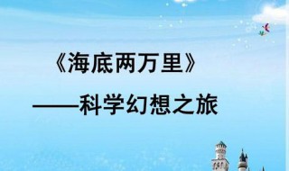 读海底两万里有感 读海底两万里有感600字初中