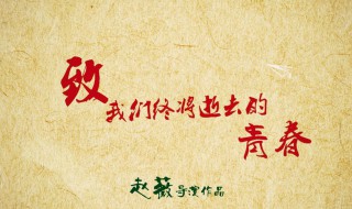 致我们终将逝去的青春歌曲（致我们终将逝去的青春歌曲名字）