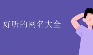 好看的微信名字 好看的微信名字符号图案大全