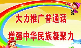 推广普通话手抄报内容资料（推广普通话手抄报内容资料简单二）