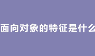 面向对象的特点 面向对象的特点是