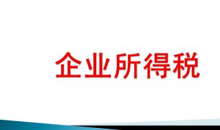 企业所得税计算方法（股权转让企业所得税计算方法）