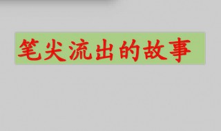 笔尖流出的故事 笔尖流出的故事600字六年级作文