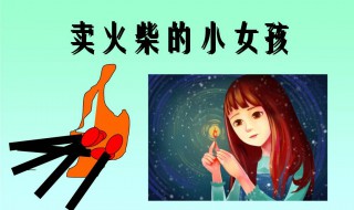 卖火柴的小女孩课文（卖火柴的小女孩课文讲解视频）