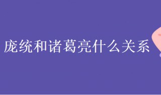 庞统和诸葛亮什么关系