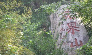 花果山水帘洞洞口的对联（花果山水帘洞洞口的对联是花果山福地）