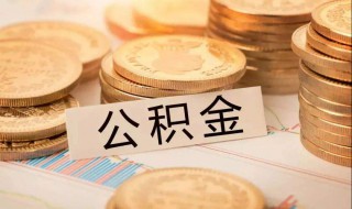 住房公积金提取待审核是什么意思 住房公积金提取一直待审核