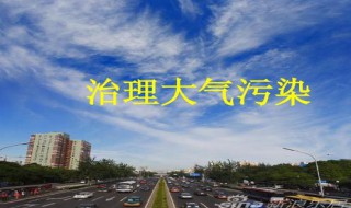 大气污染治理技术有哪些（大气污染治理技术有哪些工作）