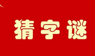 床前明月光打一字（床前明月光打一字谜底是什么字）