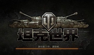 坦克世界闪退怎么办