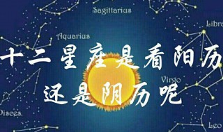 星座按阳历还是阴历（星座按阳历还是阴历生日）