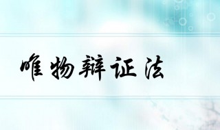 唯物辩证法原理 唯物辩证法原理和方法论