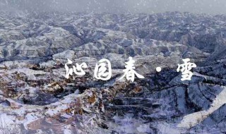 沁园春雪翻译 沁园春雪翻译散文