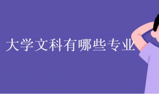 大学文科有哪些专业（农业大学文科有哪些专业）