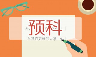 什么是预科班 什么是预科班 预科班是什么意思