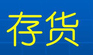 存货包括哪些 存货包括哪些具体内容