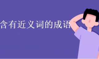 含近义词的成语（含反义词的成语四字成语）