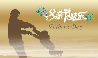 中国的父亲节是哪一天（中国的父亲节农历是哪一天）