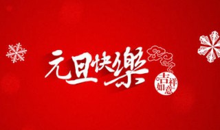 元旦是哪一天（古代的元旦是哪一天）