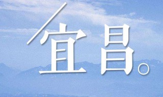 宜昌属于哪个省 宜昌属于哪个省份的城市啊