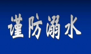 防溺水资料 防溺水资料防溺水安全资料