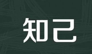 莫愁前路无知己天下谁人不识君翻译（莫愁前路无知己天下谁人不识君翻译成现代汉语）