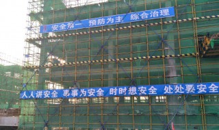 建筑工地安全标语（建筑工地安全标语牌）