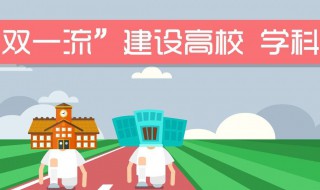 双一流大学是什么意思（双一流大学是什么意思是一本吗）