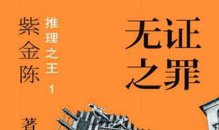 紫金陈小说作品介绍（紫金陈小说改编）