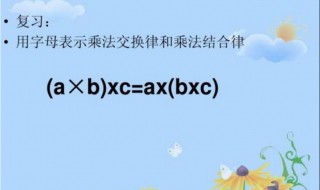 乘法结合律用字母表示（乘法结合律用字母怎么表示）