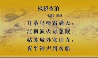 张继枫桥夜泊原文（唐诗张继枫桥夜泊）