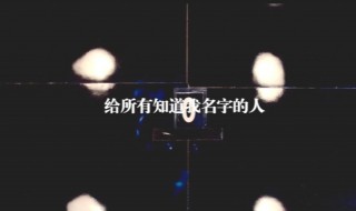 给所有知道我名字的人歌词 赵传给所有知道我名字的人歌词