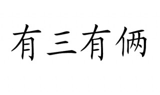 俩开头成语 俩开头成语接龙