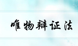 唯物辩证法的根本规律（唯物辩证法的根本规律是啥）