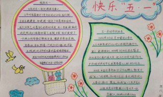 小学生五一手抄报内容（小学生五一手抄报内容资料文字）