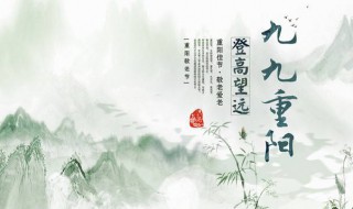 重阳节习俗 重阳节的意义是什么