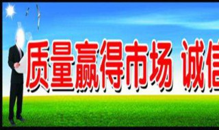 质量标语大全 企业质量标语大全