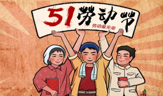 我国五一劳动节意义 我国五一劳动节意义50字